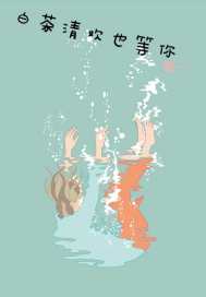 白茶清歡也等你小說