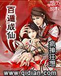 百遁成仙小說