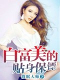 白富美的貼身保鏢小說