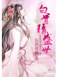 白骨精盛世小說