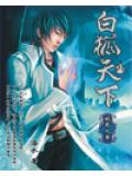 白狐天下小說