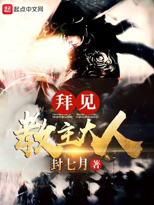 拜見教主大人小說