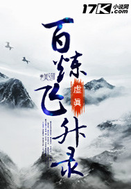 百鍊飛昇錄小說
