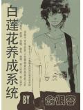 白蓮花養成系統小說