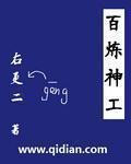 百鍊神工小說