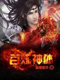 百鍊神體小說