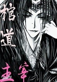 百龍擡棺小說