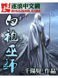 白袍巫師小說