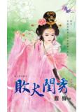 敗犬閨秀小說
