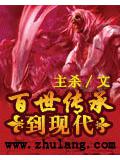 百世傳承到現代小說