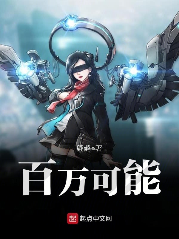 百萬可能小說