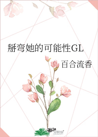 掰彎她的可能性GL小說