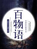 百物語小說