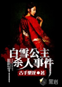 白雪公主殺人事件小說