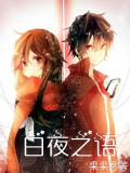 白夜之語小說