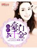 百億豪門千金小說