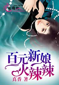 百元新娘火辣辣小說