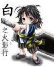 白之火影行小說