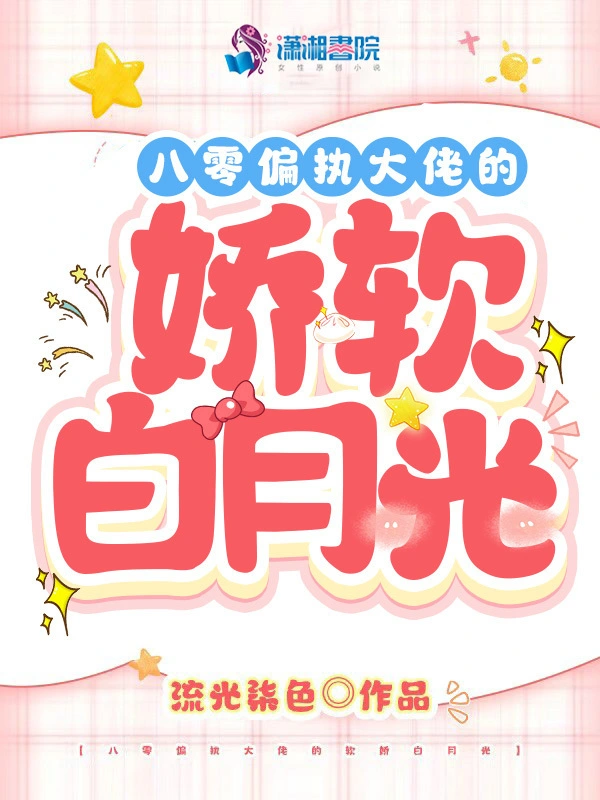 八零偏執大佬的嬌軟白月光小說