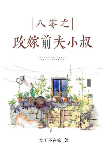 八零之撿漏前任小叔小說