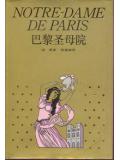 巴黎聖母院小說