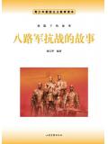八路軍抗戰的故事小說
