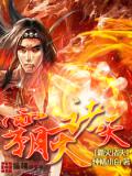 霸滅諸天(全)小說