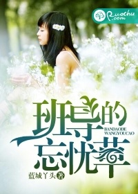 班導的忘憂草小說