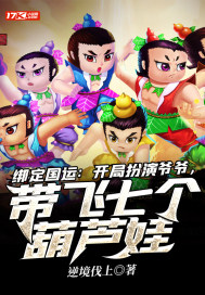 綁定國運：開局扮演爺爺，帶飛七個葫蘆娃小說