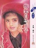 綁架白馬王子小說