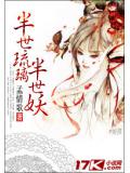 半世琉璃半世妖小說