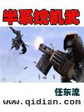 半系統機武小說