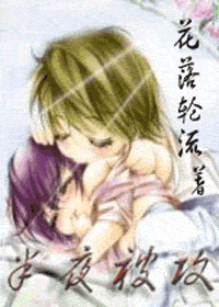 半夜被攻小說
