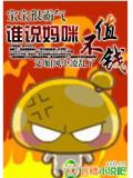 寶寶很霸氣:誰說媽咪不值錢小說