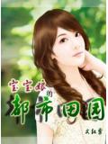 寶寶孃的都市田園 - 紅粟小說