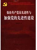 保持共產黨員先進性與加強黨的先進性建設小說