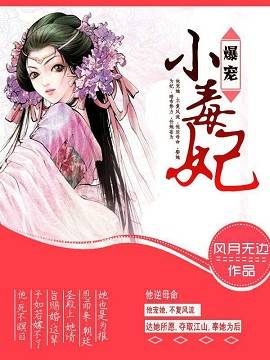 爆寵小毒妃小說