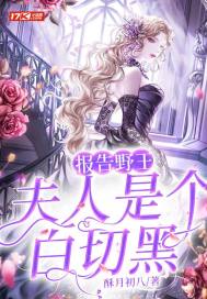 報告野王：夫人是個白切黑小說