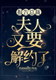 報告總裁，夫人又要解約了！小說
