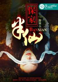 保家半仙兒小說