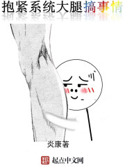 抱緊繫統大腿搞事情小說