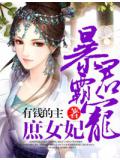 暴君霸寵庶女妃小說
