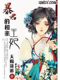 暴君的和親王妃小說