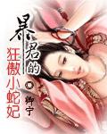 暴君的狂傲小蛇妃小說