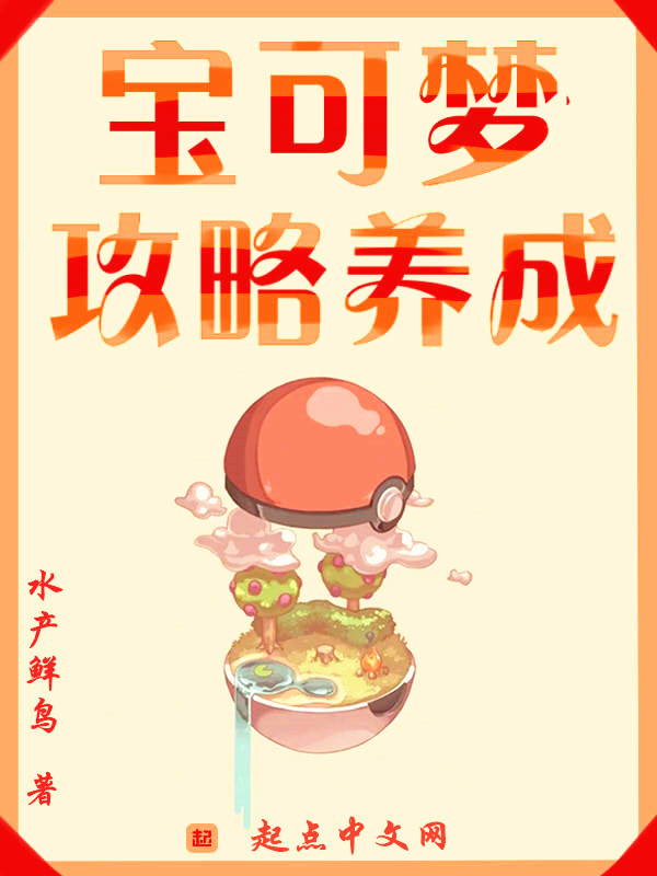 寶可夢攻略養成小說