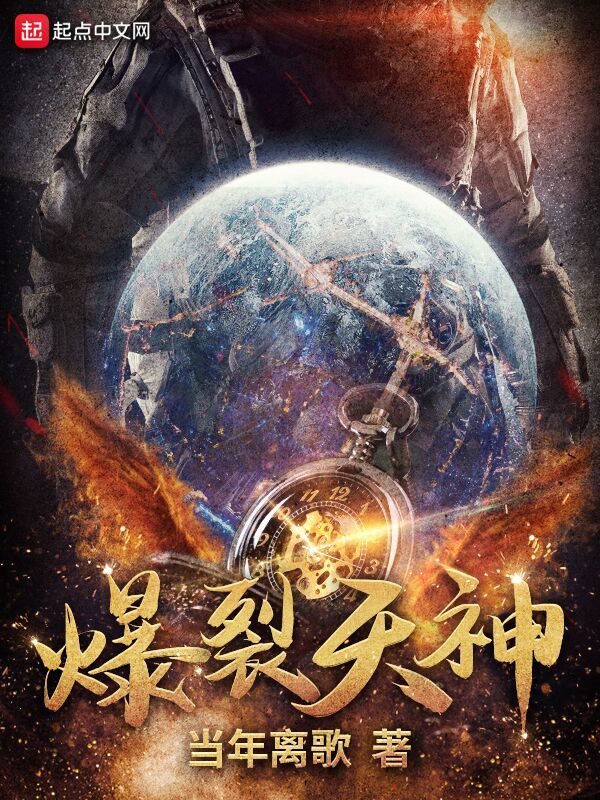 爆裂天神小說