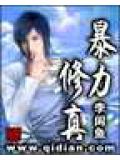 暴力修真小說