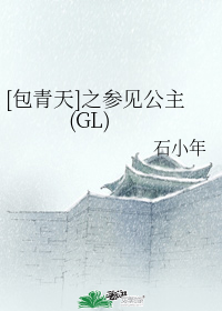[包青天]之參見公主(GL)小說