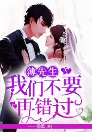 薄先生，我們不要再錯過小說