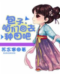 包子,咱們回去種田吧小說